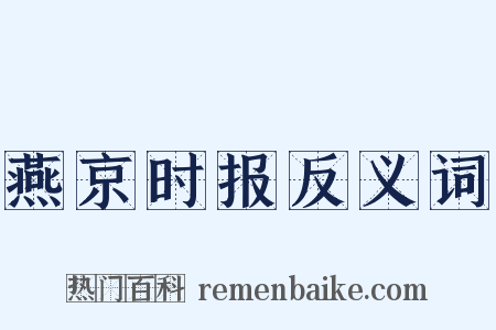 燕京时报反义词是什么意思的图片